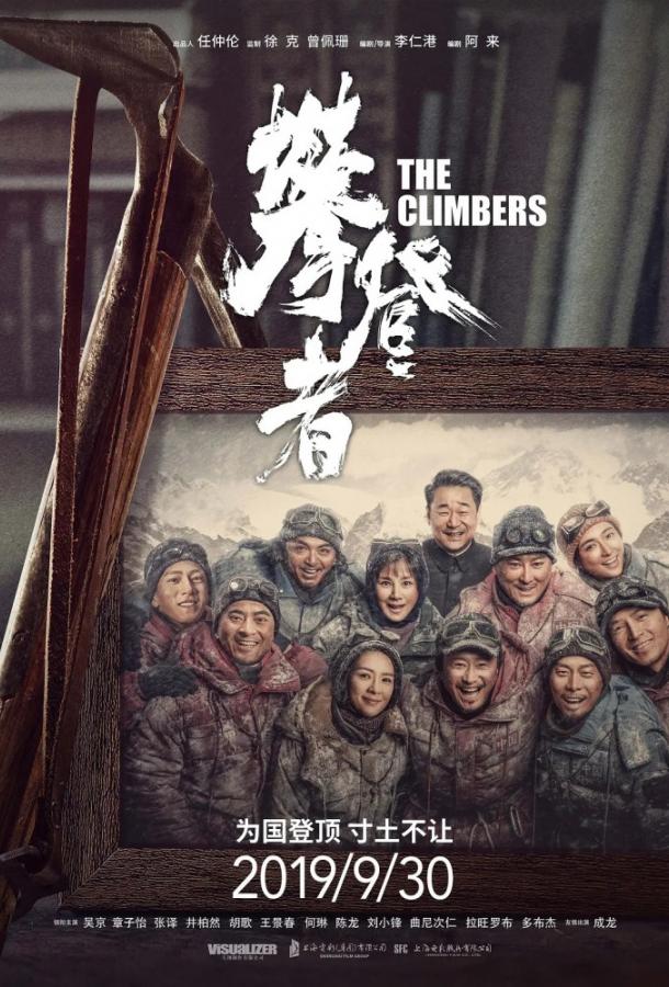 Фильм Альпинисты (2019) смотреть онлайн в качестве HD